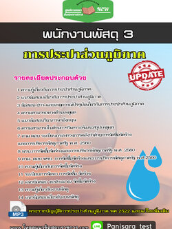 แนวข้อสอบ พนักงานพัสดุ 3 การประปาส่วนภูมิภาค กปภ