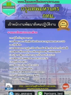 แนวข้อสอบเจ้าพนักงานพัฒนาสังคมปฏิบัติงาน กทม กรุงเทพมหานคร