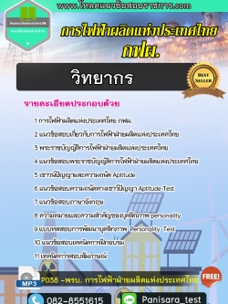 แนวข้อสอบ วิทยากร กฟผ การไฟฟ้าฝ่ายผลิตแห่งประเทศไทย