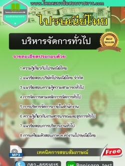 แนวข้อสอบบริหารจัดการทั่วไป ไปรษณีย์ไทย