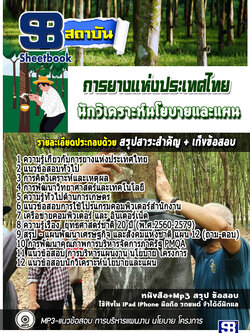 แนวข้อสอบนักวิเคราะห์นโยบายและแผน การยางแห่งประเทศไทย