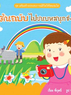 ต้นฉบับไปชนบทสนุกจัง