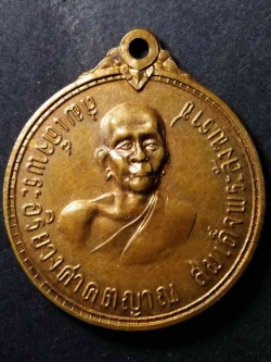 รหัสสินค้า เหรียญคณาจารย์ 033 เหรียญสมเด็จพระอริยวงศาคตญาณ สมเด็จพระสังฆราช วัดหน้าพระธาตุ อำเภอพิชัย จังหวัดอุตรดิตถ์