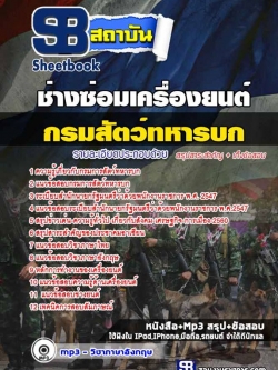 แนวข้อสอบ ช่างซ่อมเครื่องยนต์ กรมการสัตว์ทหารบก