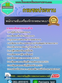 แนวข้อสอบพนักงานขับเครื่องจักรกลขนาดเบา กรมชลประทาน