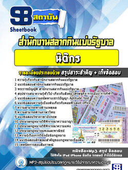 แนวข้อสอบนิติกร สํานักงานสลากกินแบ่งรัฐบาล