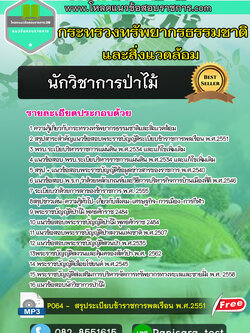 แนวข้อสอบนักวิชาการป่าไม้ กระทรวงทรัพยากรธรรมชาติและสิ่งแวดล้อม