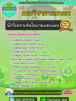 [[โหลด]]แนวข้อสอบนักวิเคราะห์นโยบายและแผน กรมวิชาการเกษตร