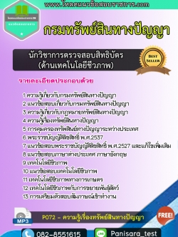แนวข้อสอบนักวิชาการตรวจสอบสิทธิบัตร (ด้านเทคโนโลยีชีวภาพ) กรมทรัพย์สินทางปัญญา