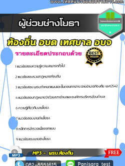 แนวข้อสอบผู้ช่วยช่างโยธา ท้องถิ่น อบต เทศบาล อบจ NEW Update