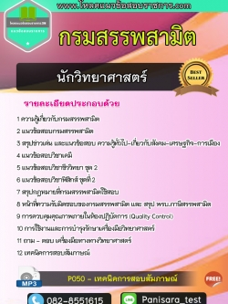 [[NEW]] แนวข้อสอบนักวิทยาศาสตร์ กรมสรรพสามิต