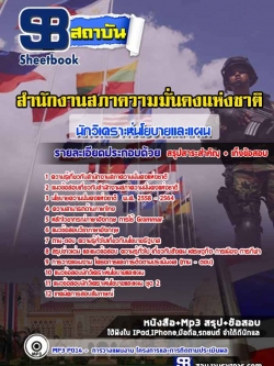 แนวข้อสอบ นักวิเคราะห์นโยบายและแผน สำนักงานสภาความมั่นคงแห่งชาติ