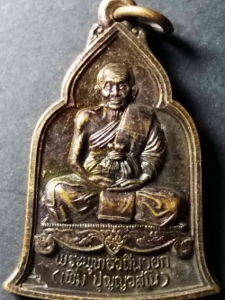 รหัสสินค้า นครปฐม 010 เหรียญพระพุทธวิถีนายก หลวงปู่เพิ่ม วัดกลางบางแก้ว จ.นครปฐม ที่ระลึกเปิดพิพิธภัณฑ์ ตอกโค๊ต พระรายการนี้ให้เช่าบูชาแล้ว