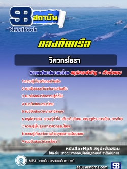 แนวข้อสอบวิศวกรรมโยธากองทัพเรือ (สัญญาบัตร)