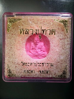 รหัสสินค้า พระมีกล่อง 431 หลวงปู่ทวด เนื้อผงสีชมพู วัดยะหาประชาราม อำเภอยะหา จังหวัดยะลา พระรายการนี้ให้เช่าบูชาแล้ว