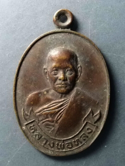 รหัสสินค้า เหรียญคณาจารย์ 281 เหรียญหลวงพ่อหลง วัดท้องคุ้ง จังหวัดชลบุรี สร้างปี 2522 ที่ระลึกในงานวางศิลาฤกษ์พระอุโบสถ พระรายการนี้ให้เช่าบูชาแล้ว