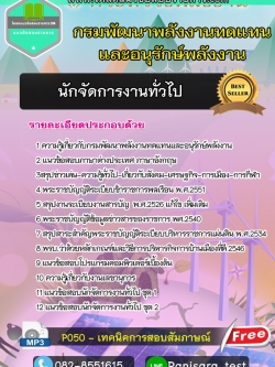 แนวข้อสอบ นักจัดการงานทั่วไป กรมพัฒนาพลังงานทดแทนและอนุรักษ์พลังงาน