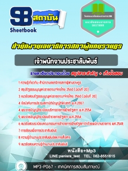 แนวข้อสอบ เจ้าพนักงานประชาสัมพันธ์ สำนักงานเลขาธิการสภาผู้แทนราษฎร NEW
