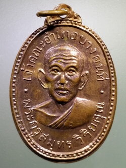 รหัสสินค้า เหรียญคณาจารย์ 7148 เหรียญพระครูสมุทรวิริยคุณ เจ้าคณะอำเภอบางคนที วัดเกาะใหญ่ จังหวัดสมุทรสงคราม ที่ระลึกในงานทำบุญอายุครบ 60 ปี สร้างปี 2515