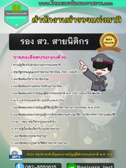 แนวข้อสอบรอง สว. สายนิติกร สำนักงานตำรวจแห่งชาติ