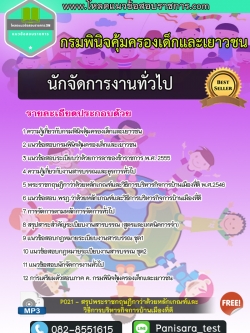 แนวข้อสอบนักจัดการงานทั่วไป กรมพินิจคุ้มครองเด็กและเยาวชน