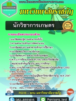 [NEW]แนวข้อสอบนักวิชาการเกษตร มหาวิทยาลัยราชภัฏ
