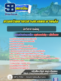แนวข้อสอบนักวิชาการพัสดุ กรมทรัพยากรทางทะเลและชายฝั่ง