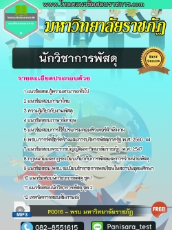 แนวข้อสอบนักวิชาการพัสดุ มหาวิทยาลัยราชภัฏ NEW
