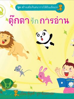 ตุ๊กตารักการอ่าน