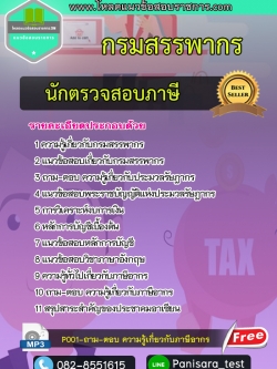 แนวข้อสอบนักตรวจสอบภาษีปฏิบัติการ กรมสรรพากร NEW