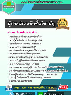 แนวข้อสอบผู้ประเมินหลักชั้นวิสามัญ มาใหม่