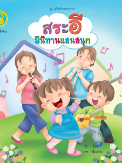 สระอี มีนิทานแสนสนุก