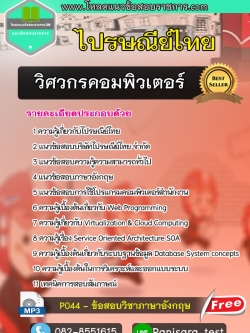 แนวข้อสอบวิศวกรคอมพิวเตอร์4 ไปรษณีย์ไทย