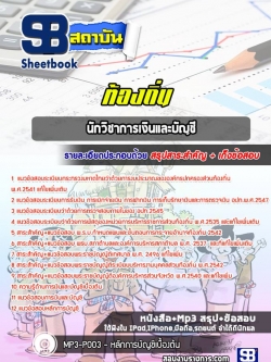 แนวข้อสอบนักวิชาการเงินและบัญชี ท้องถิ่น อบต เทศบาล อบจ