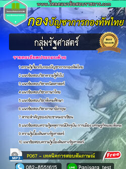 แนวข้อสอบกลุ่มรัฐศาสตร์ กองบัญชาการกองทัพไทย