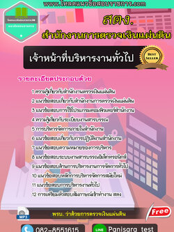 แนวข้อสอบเจ้าหน้าที่บริหารงานทั่วไป สำนักงานตรวจเงินแผ่นดิน สตง