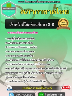 แนวข้อสอบเจ้าหน้าที่โสตทัศนศึกษา 3-5 สภากาชาดไทย