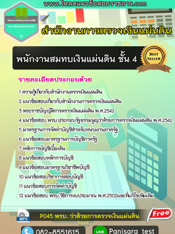 แนวข้อสอบพนักงานสมทบเงินแผ่นดิน ชั้น 4 สตง สำนักงานตรวจเงินแผ่นดิน