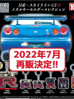 <ปิดด่วนPreorderถึง 3/4/2022>เปิดรับPreorder มีค่ามัดจำ 100 บาท4589415440800 Nissan Skyline GT-R Metal key chain Collection (Toy)