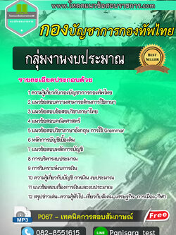 (NEW)แนวข้อสอบกลุ่มงานงบประมาณ กองบัญชาการกองทัพไทย