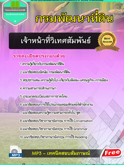 แนวข้อสอบเจ้าหน้าที่วิเทศสัมพันธ์ กรมพัฒนาที่ดิน