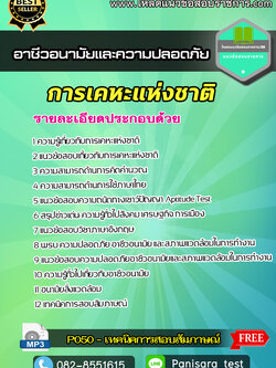 {2565}แนวข้อสอบอาชีวอนามัยและความปลอดภัย การเคหะแห่งชาติ