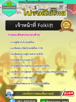 แนวข้อสอบเจ้าหน้าที่ Folklift ไปรษณีย์ไทย