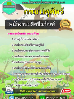 แนวข้อสอบพนักงานผลิตชีวภัณฑ์ กรมปศุสัตว์