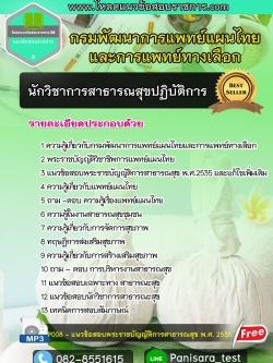 แนวข้อสอบนักวิชาการสาธารณสุข กรมพัฒนาการแพทย์แผนไทยและการแพทย์ทางเลือก