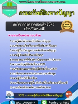 แนวข้อสอบนักวิชาการตรวจสอบสิทธิบัตรปฏิบัติการ (ด้านปิโตรเคมี) กรมทรัพย์สินทางปัญญา