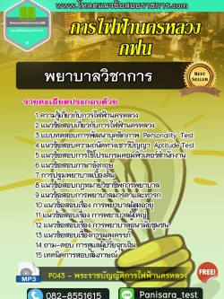 แนวข้อสอบพยาบาลวิชาการ 4 กฟน การไฟฟ้านครหลวง