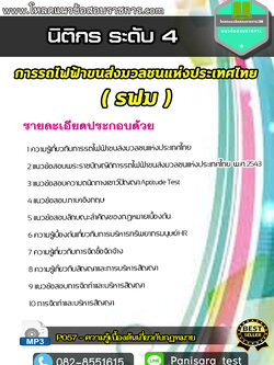 แนวข้อสอบนิติกร ระดับ 4 การรถไฟฟ้าขนส่งมวลชนแห่งประเทศไทย รฟม