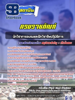 แนวข้อสอบนักวิชาการอบรมและฝึกวิชาชีพ กรมราชทัณฑ์