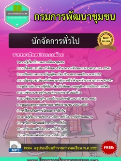 [Update]แนวข้อสอบ นักจัดการทั่วไป กรมการพัฒนาชุมชน